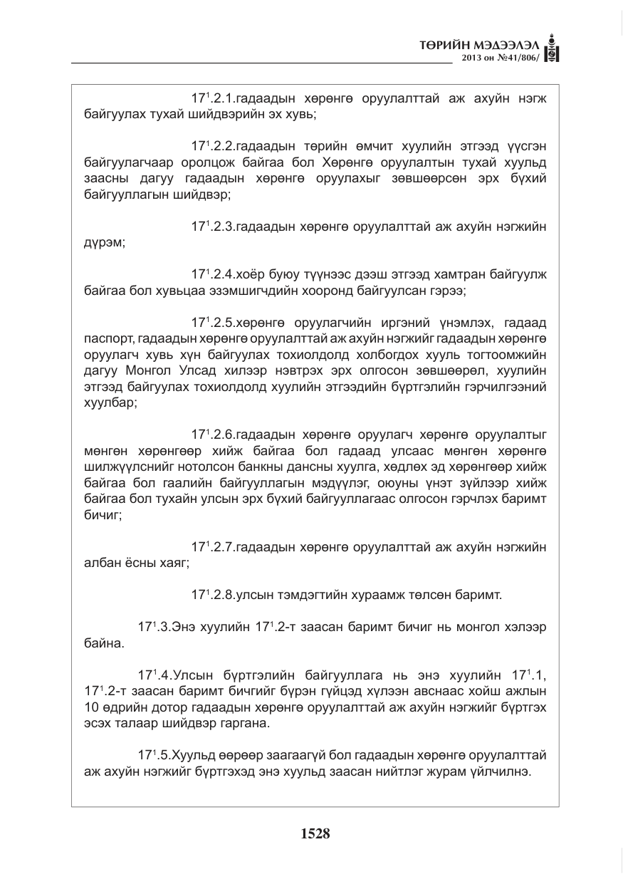 «Төрийн мэдээлэл» № 41, файлын 24-р хуудас