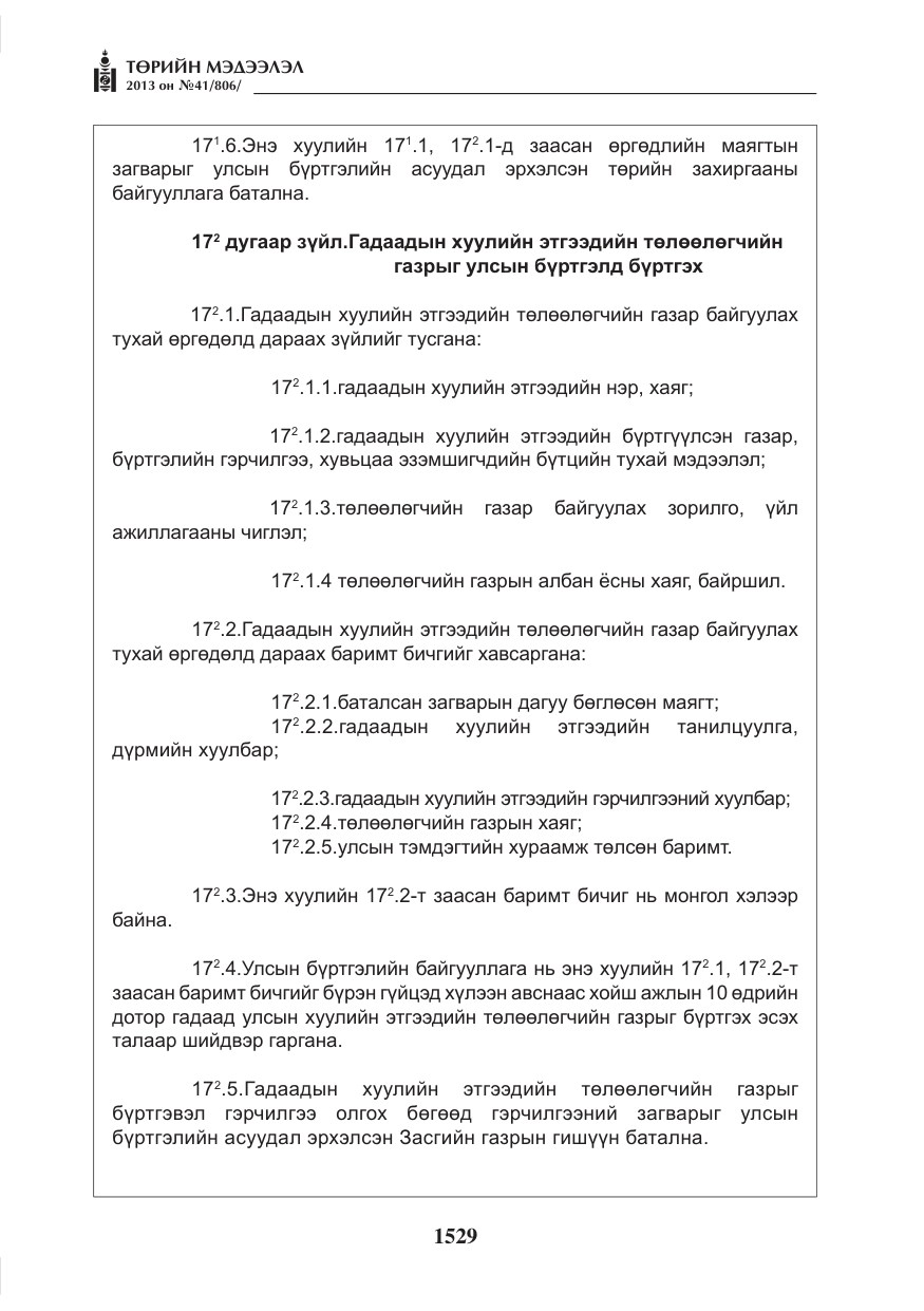 «Төрийн мэдээлэл» № 41, файлын 25-р хуудас