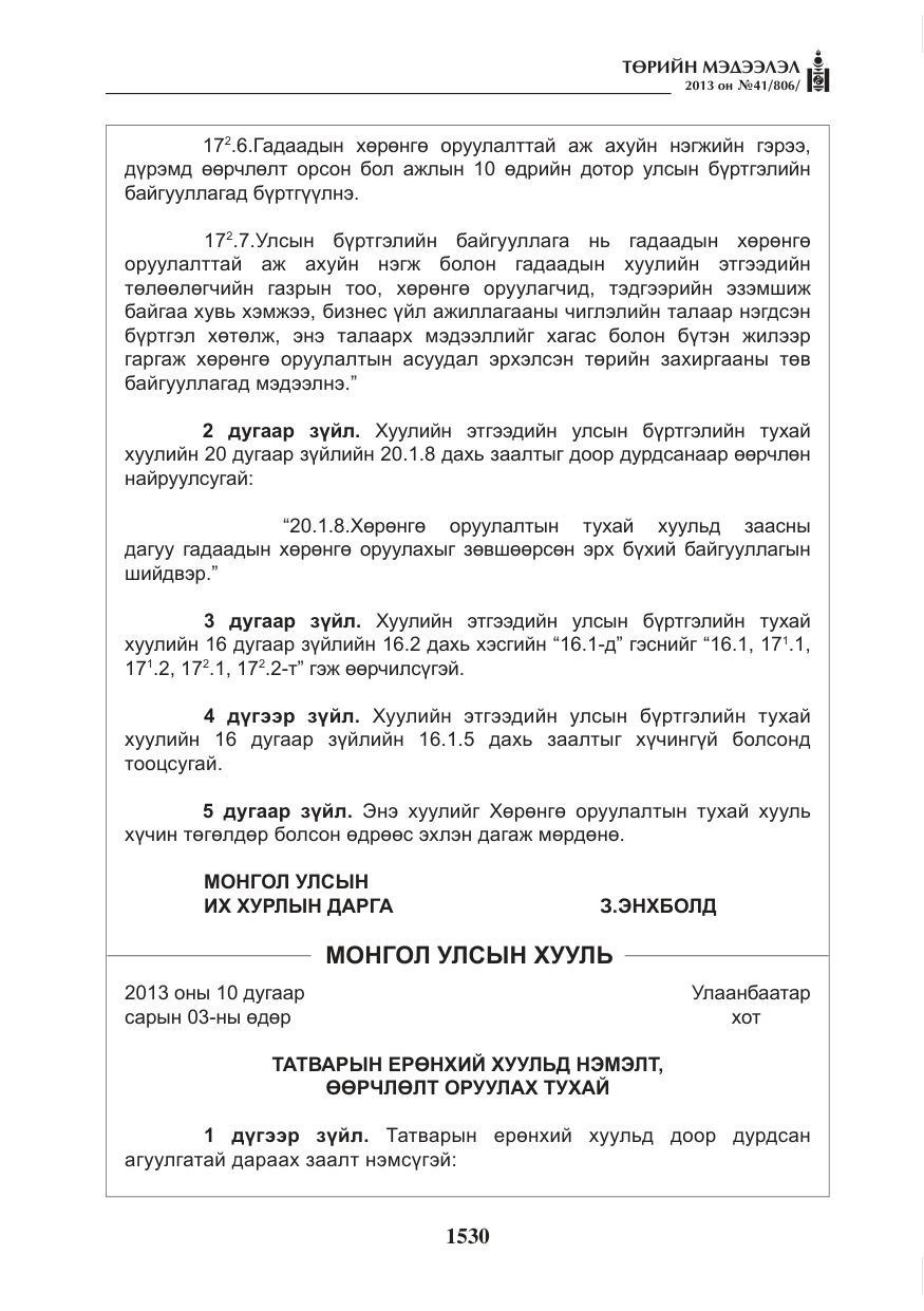 «Төрийн мэдээлэл» № 41, файлын 26-р хуудас