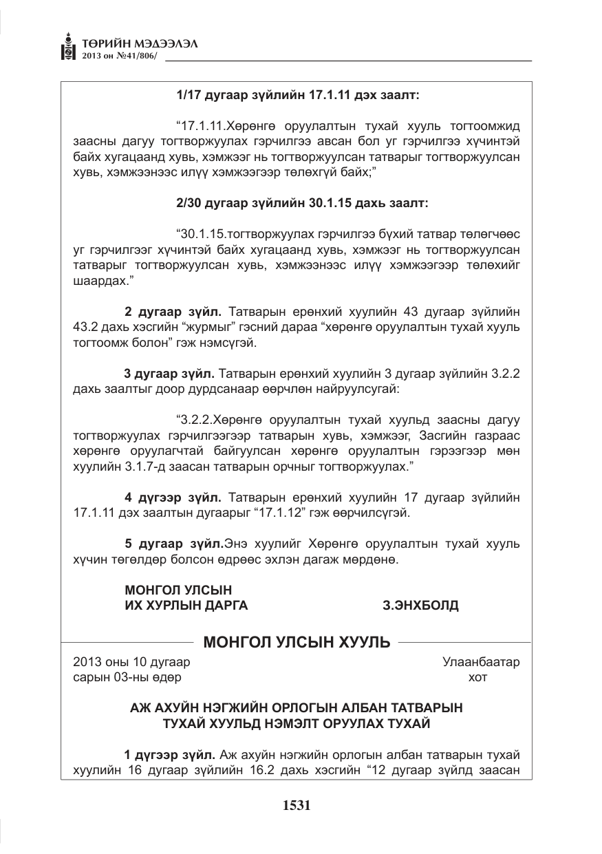 «Төрийн мэдээлэл» № 41, файлын 27-р хуудас