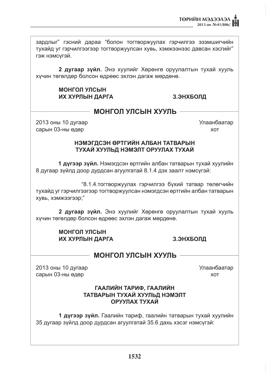 «Төрийн мэдээлэл» № 41, файлын 28-р хуудас