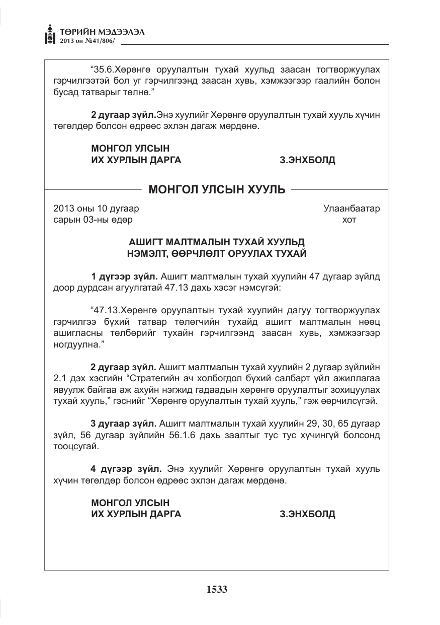 «Төрийн мэдээлэл» № 41, файлын 29-р хуудас