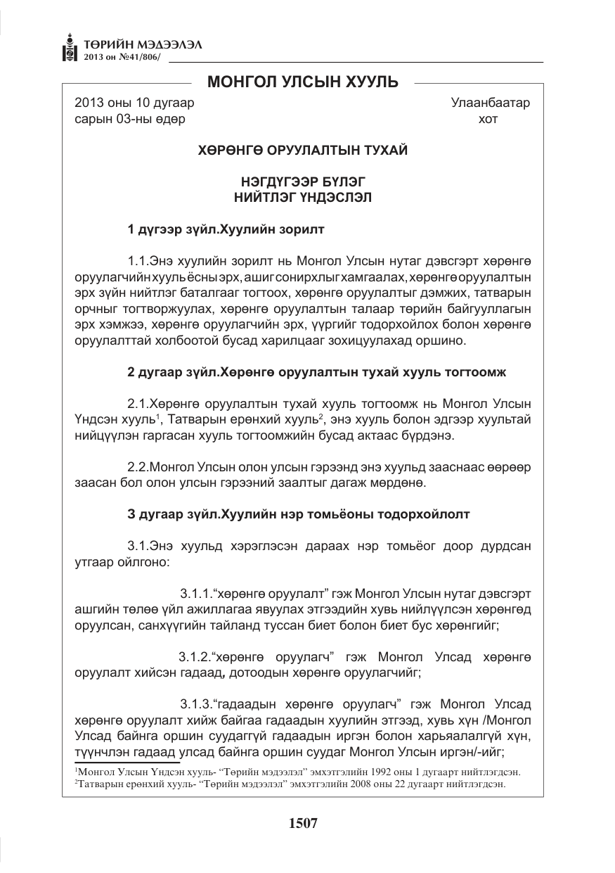 «Төрийн мэдээлэл» № 41, файлын 3-р хуудас