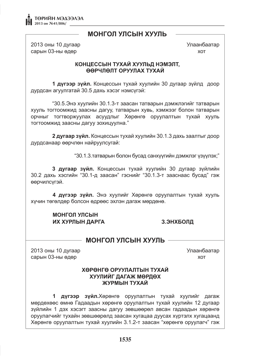 «Төрийн мэдээлэл» № 41, файлын 31-р хуудас