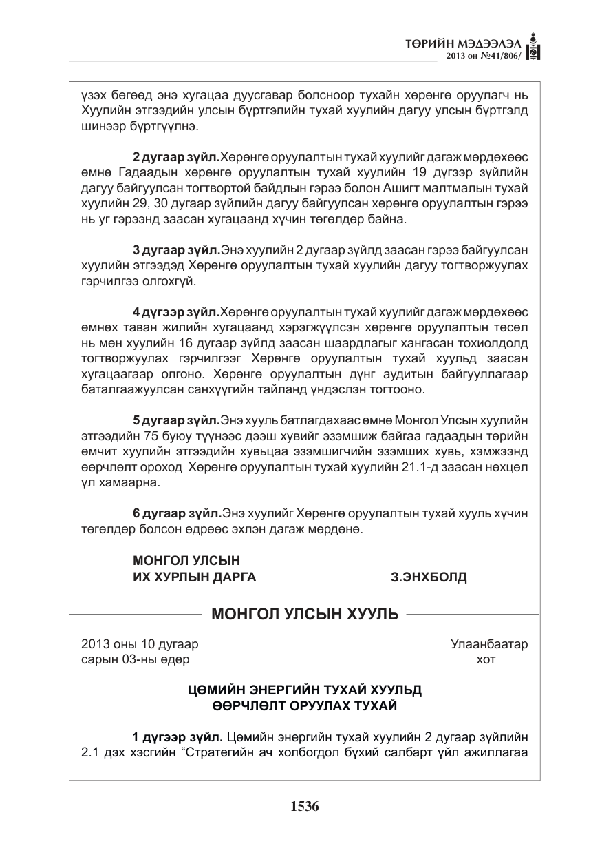 «Төрийн мэдээлэл» № 41, файлын 32-р хуудас