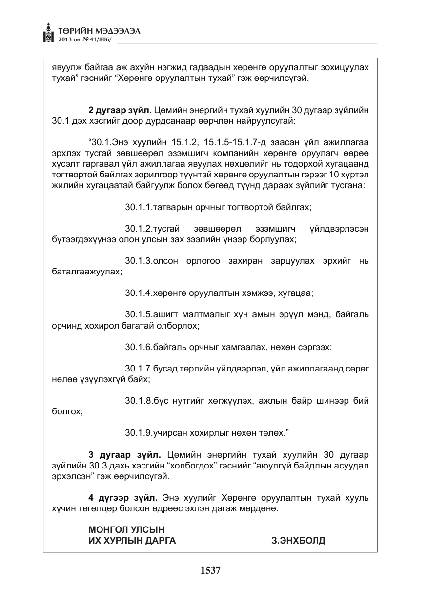 «Төрийн мэдээлэл» № 41, файлын 33-р хуудас