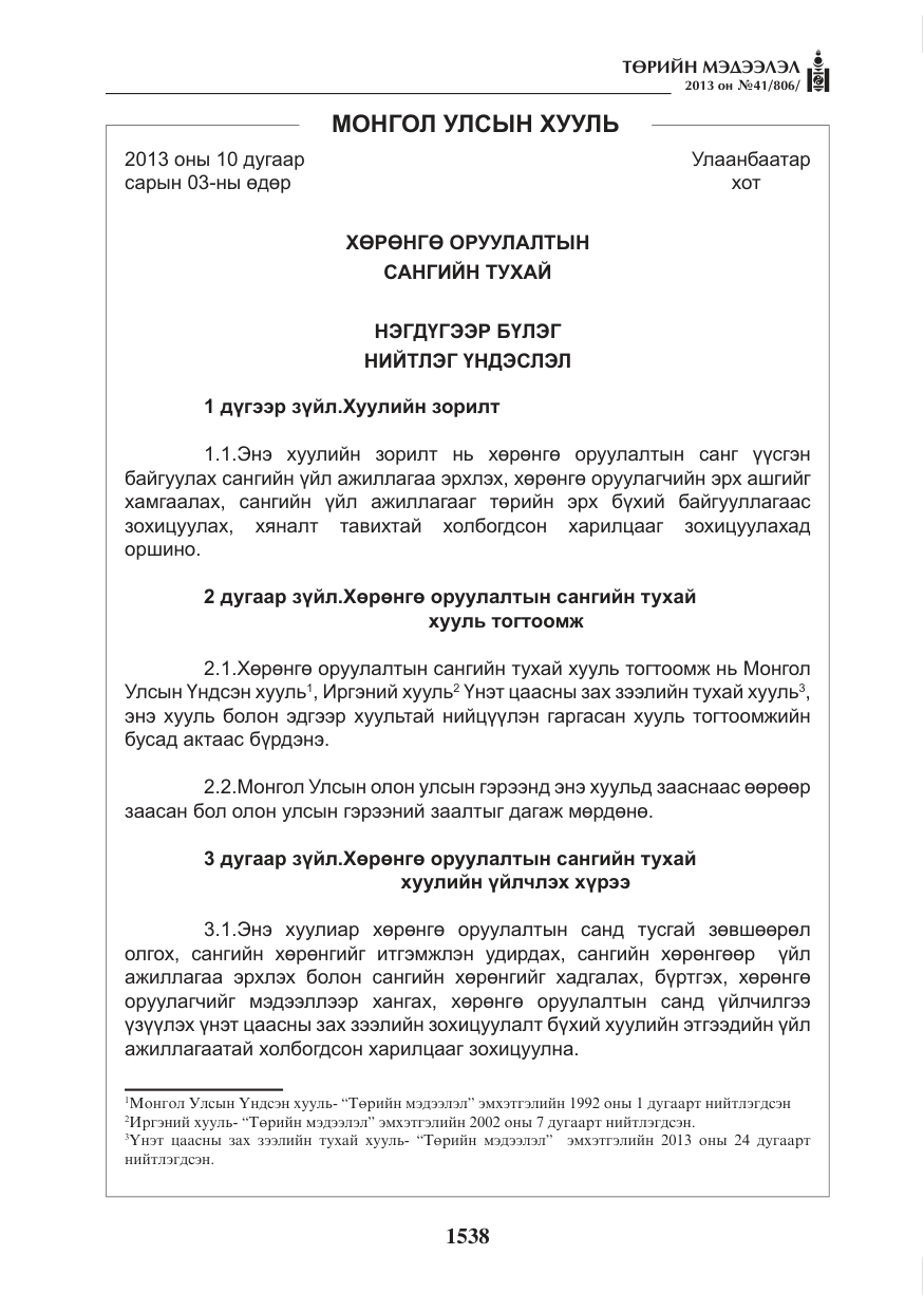 «Төрийн мэдээлэл» № 41, файлын 34-р хуудас