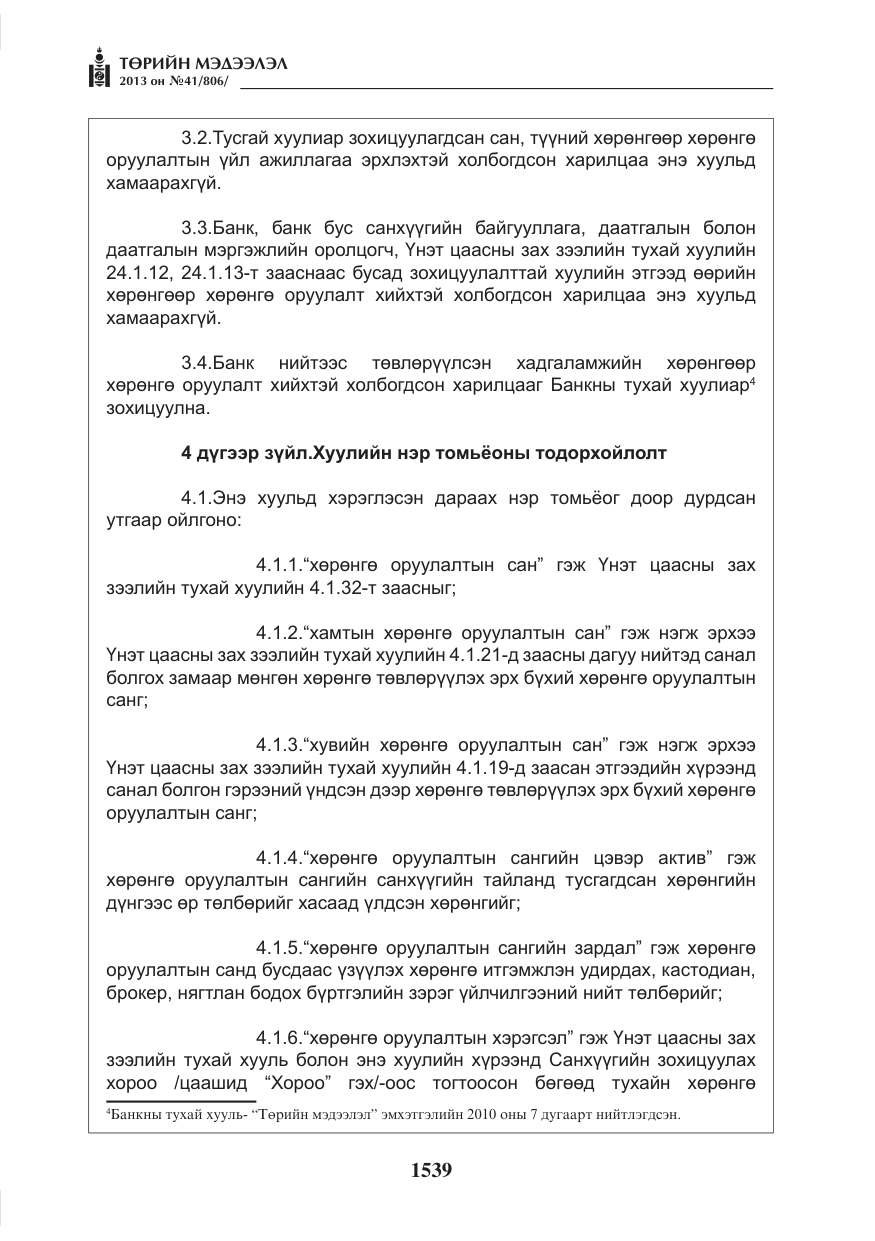«Төрийн мэдээлэл» № 41, файлын 35-р хуудас