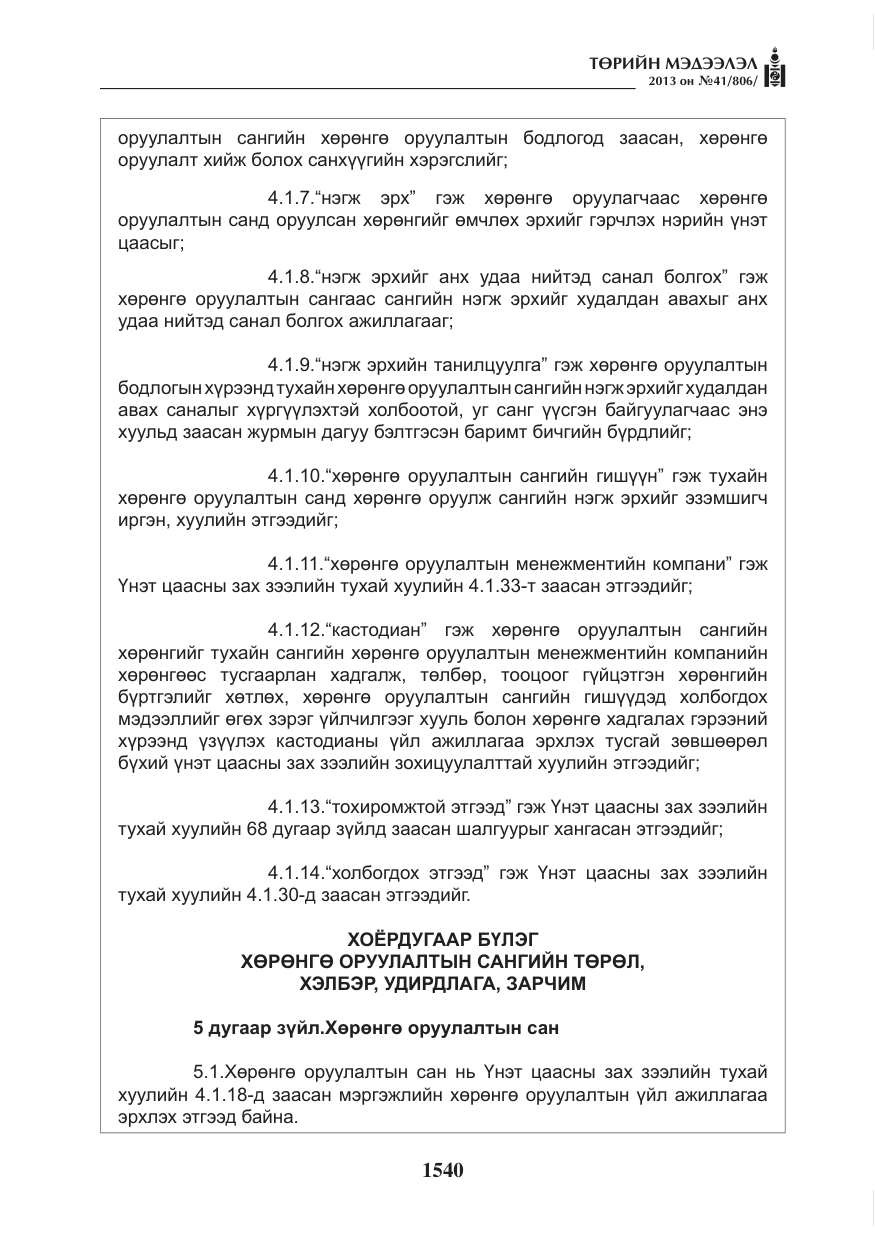 «Төрийн мэдээлэл» № 41, файлын 36-р хуудас