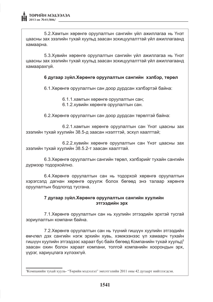 «Төрийн мэдээлэл» № 41, файлын 37-р хуудас