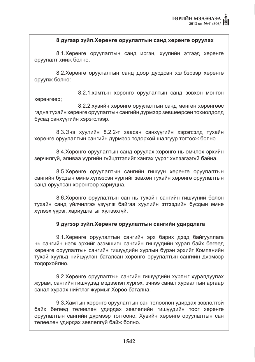«Төрийн мэдээлэл» № 41, файлын 38-р хуудас
