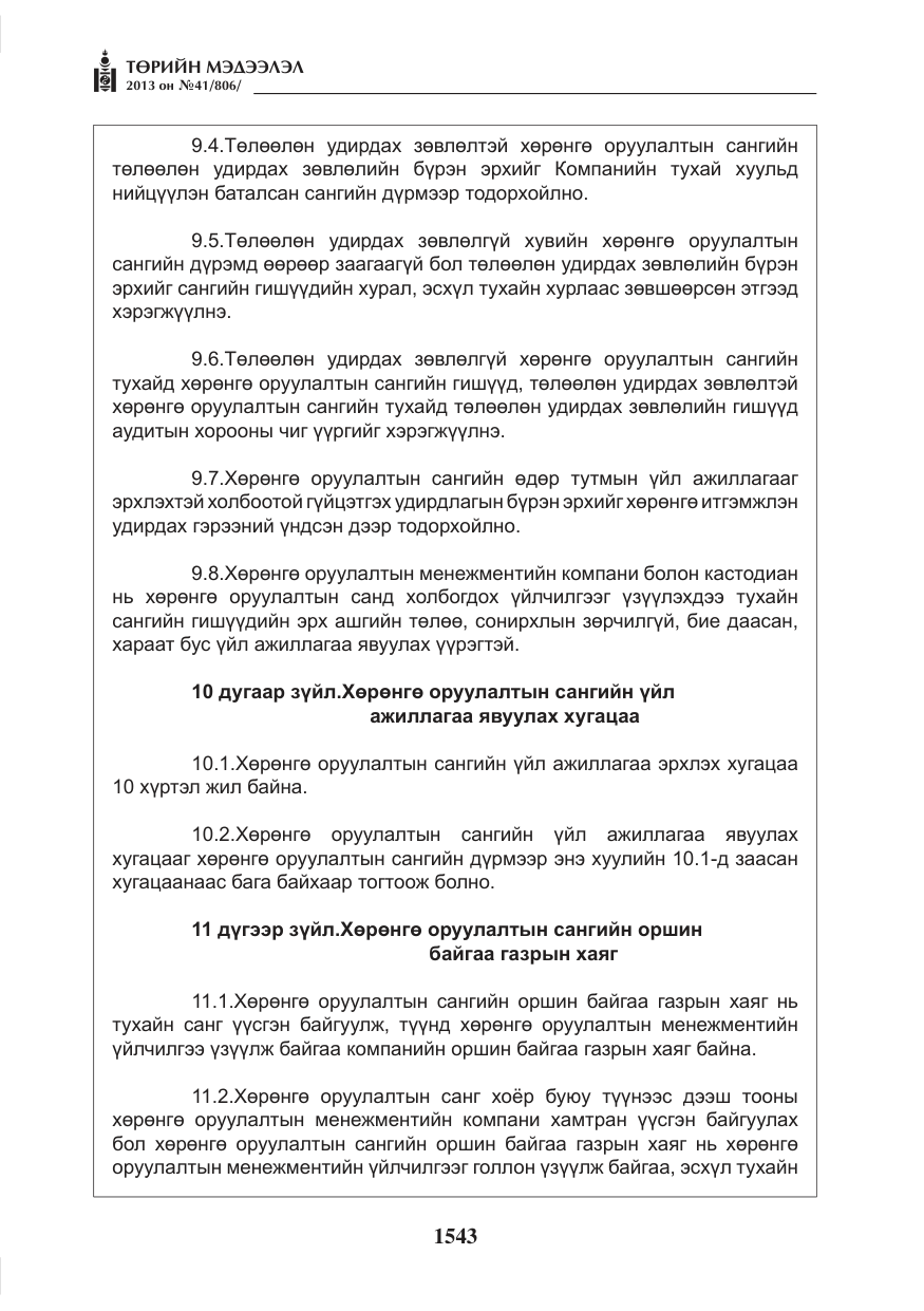 «Төрийн мэдээлэл» № 41, файлын 39-р хуудас