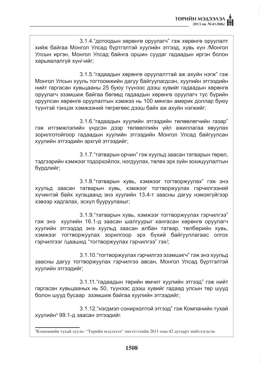 «Төрийн мэдээлэл» № 41, файлын 4-р хуудас