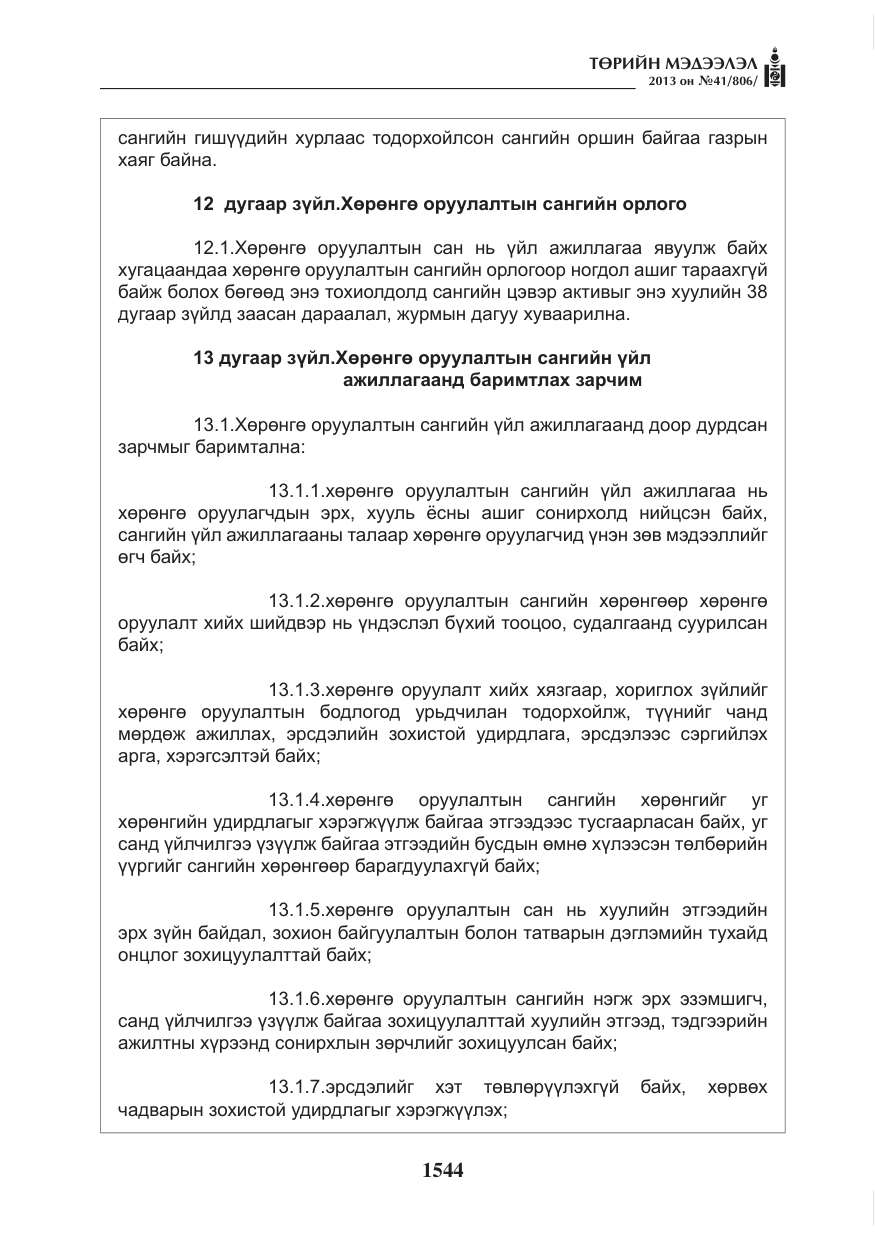 «Төрийн мэдээлэл» № 41, файлын 40-р хуудас