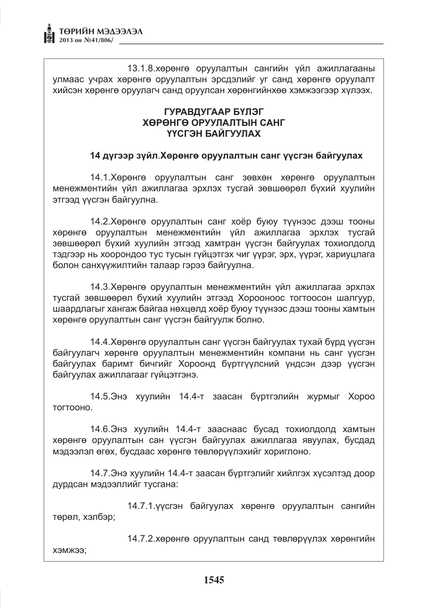 «Төрийн мэдээлэл» № 41, файлын 41-р хуудас