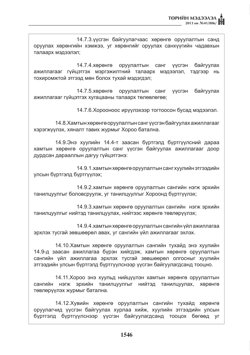 «Төрийн мэдээлэл» № 41, файлын 42-р хуудас