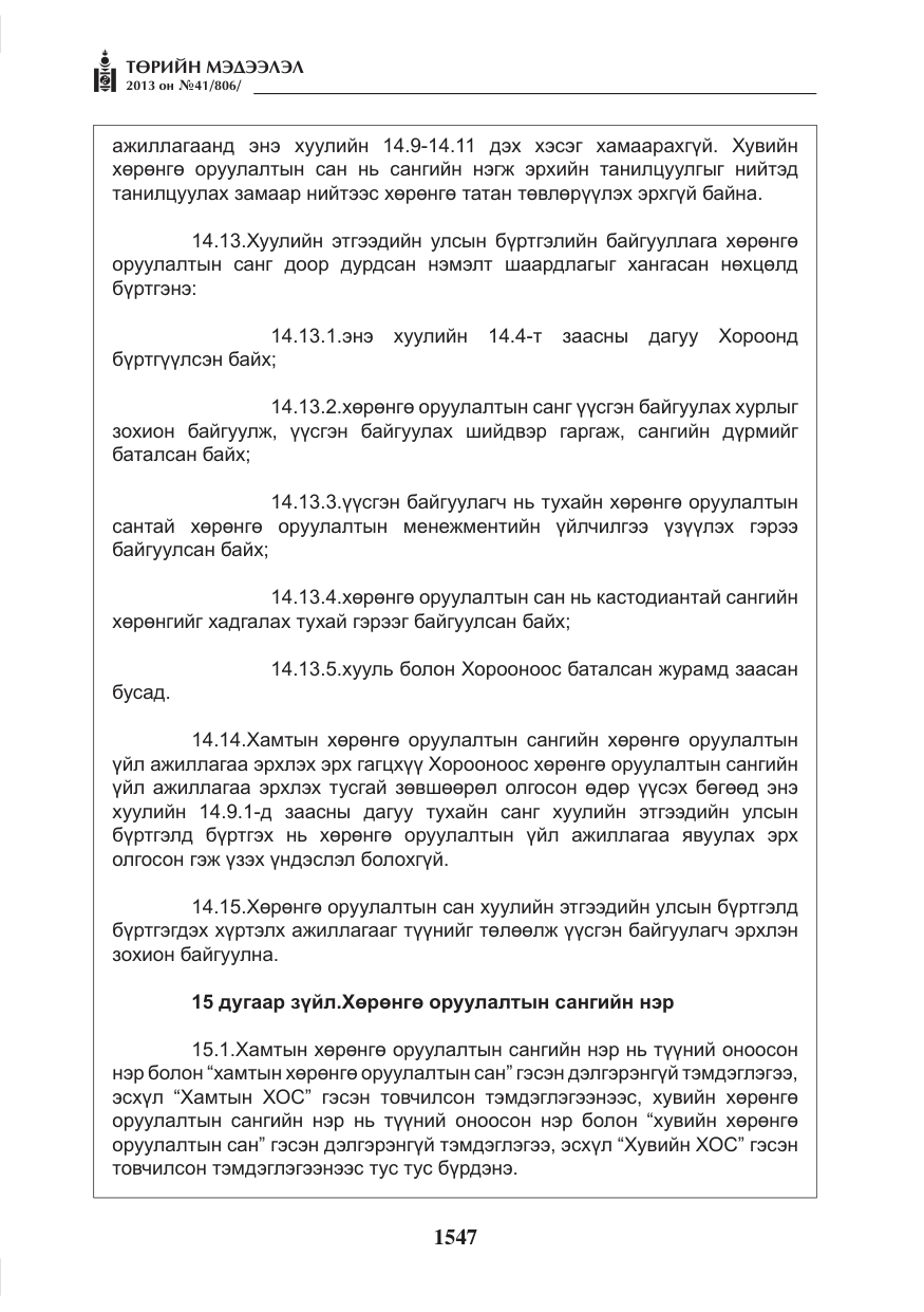 «Төрийн мэдээлэл» № 41, файлын 43-р хуудас