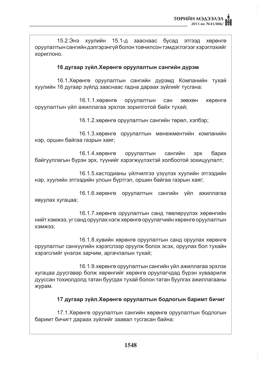 «Төрийн мэдээлэл» № 41, файлын 44-р хуудас