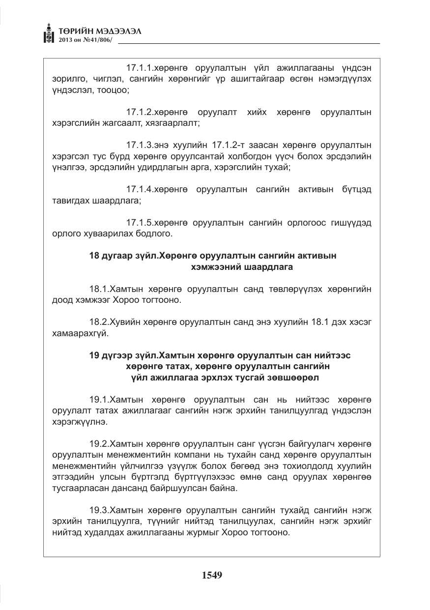«Төрийн мэдээлэл» № 41, файлын 45-р хуудас