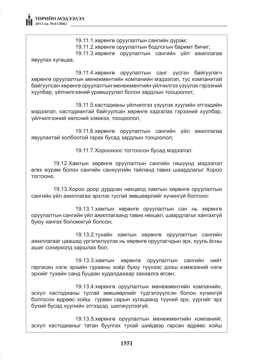 «Төрийн мэдээлэл» № 41, файлын 47-р хуудас