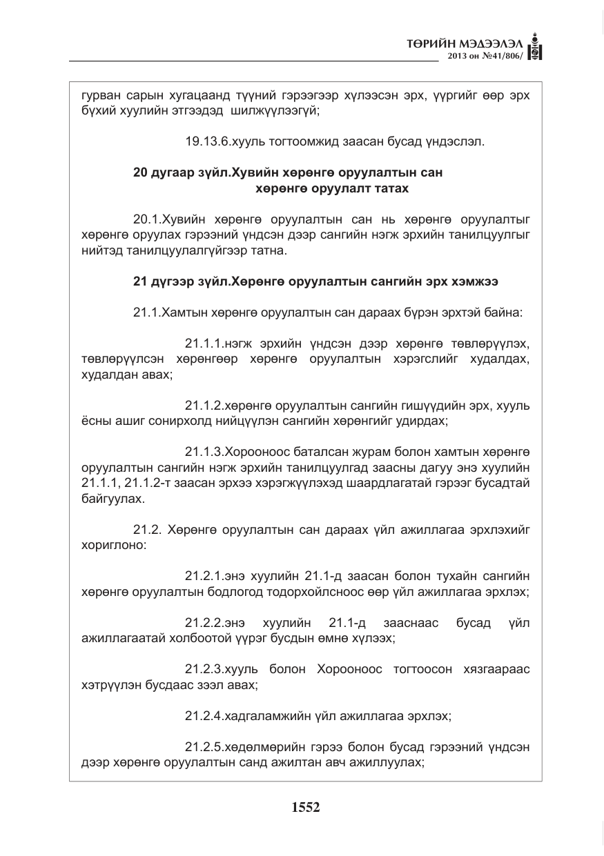«Төрийн мэдээлэл» № 41, файлын 48-р хуудас