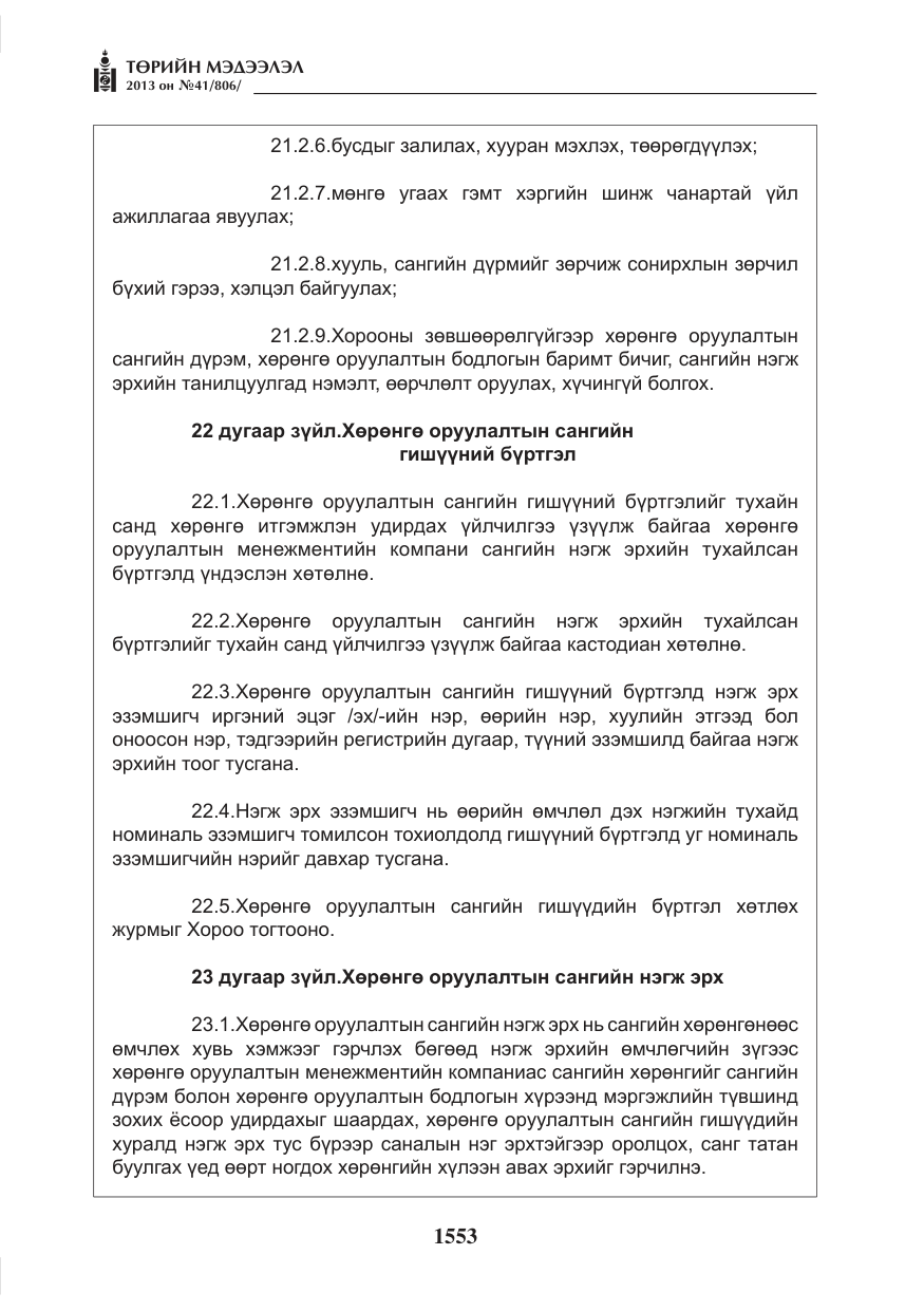 «Төрийн мэдээлэл» № 41, файлын 49-р хуудас