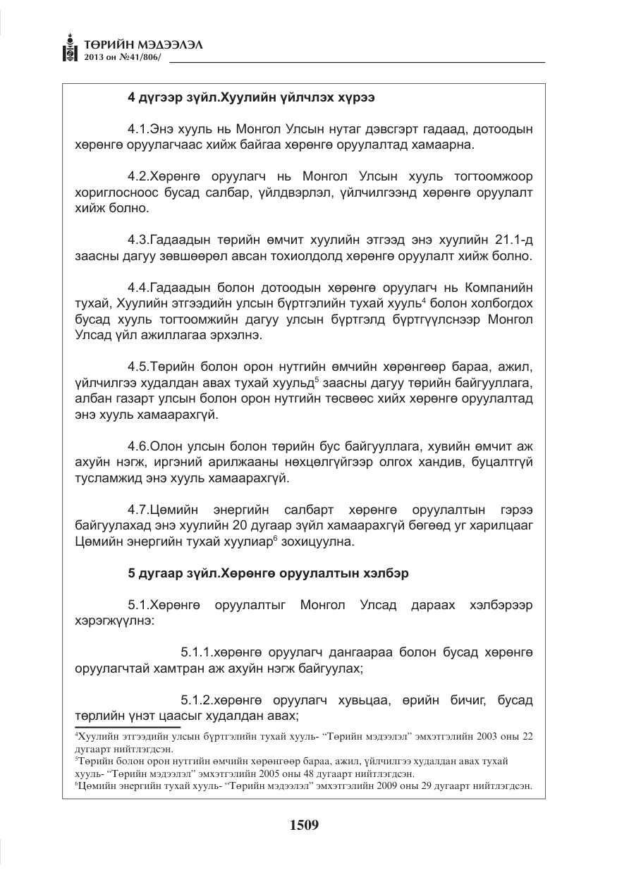 «Төрийн мэдээлэл» № 41, файлын 5-р хуудас