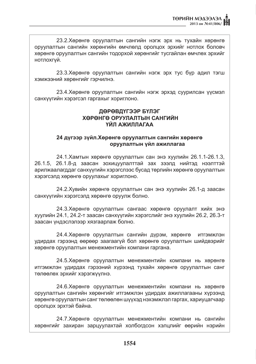 «Төрийн мэдээлэл» № 41, файлын 50-р хуудас