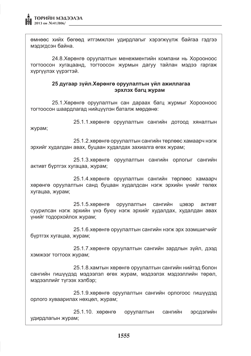 «Төрийн мэдээлэл» № 41, файлын 51-р хуудас