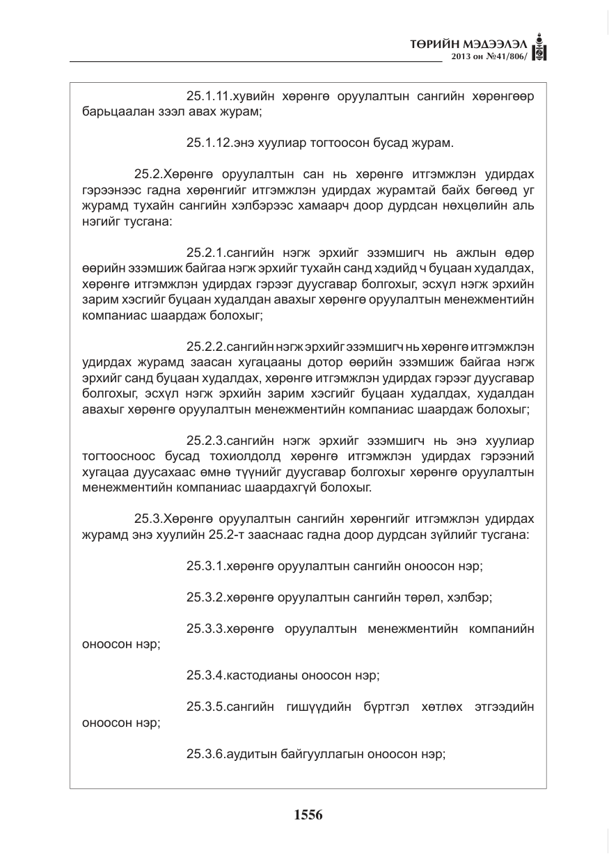 «Төрийн мэдээлэл» № 41, файлын 52-р хуудас