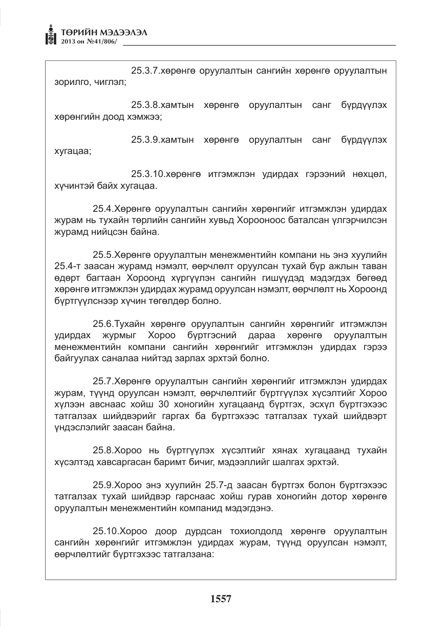 «Төрийн мэдээлэл» № 41, файлын 53-р хуудас