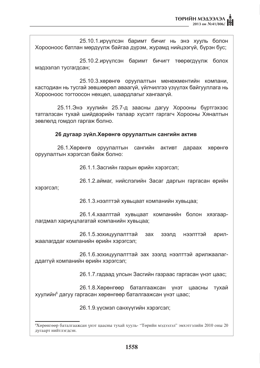 «Төрийн мэдээлэл» № 41, файлын 54-р хуудас