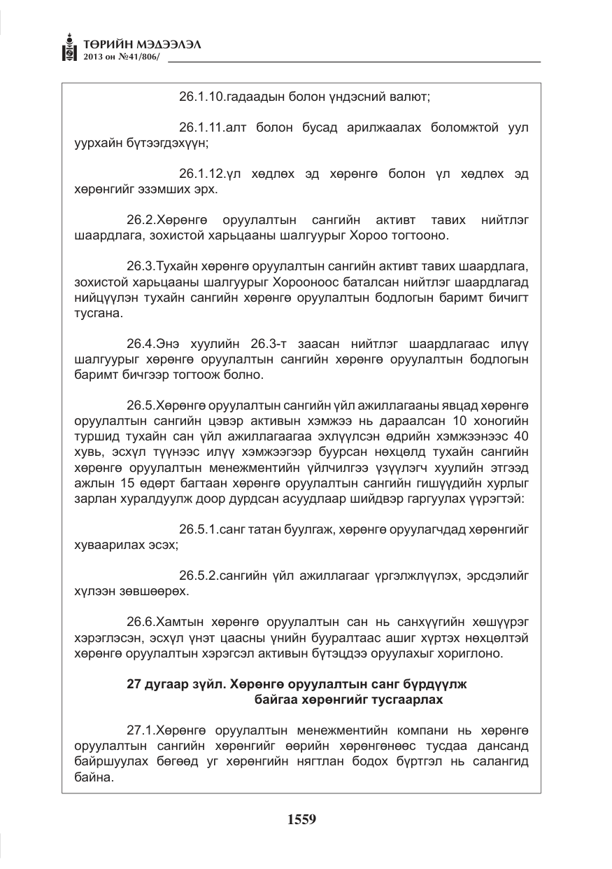 «Төрийн мэдээлэл» № 41, файлын 55-р хуудас