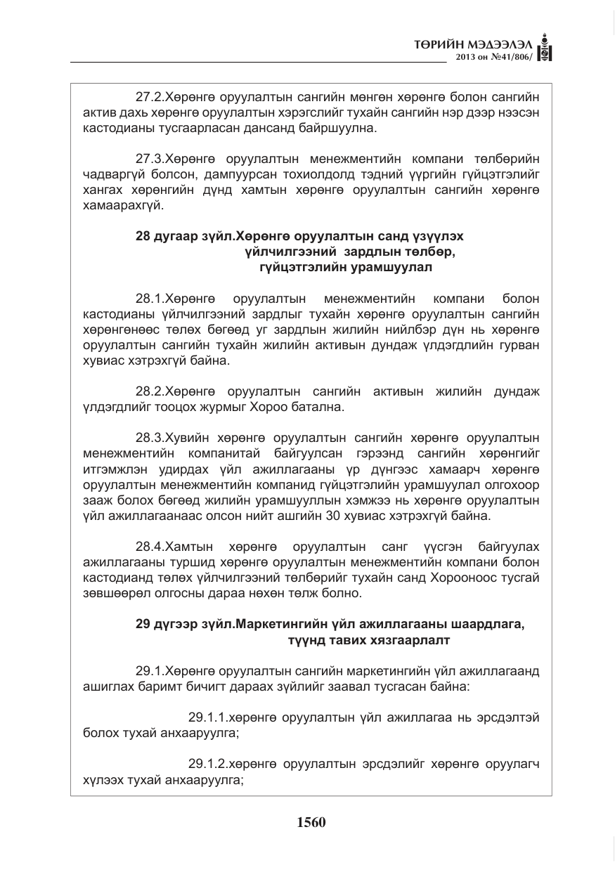 «Төрийн мэдээлэл» № 41, файлын 56-р хуудас