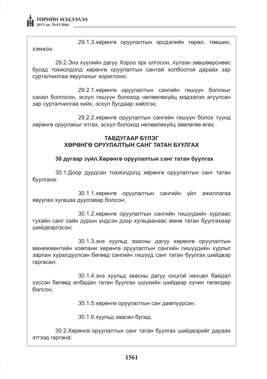 «Төрийн мэдээлэл» № 41, файлын 57-р хуудас