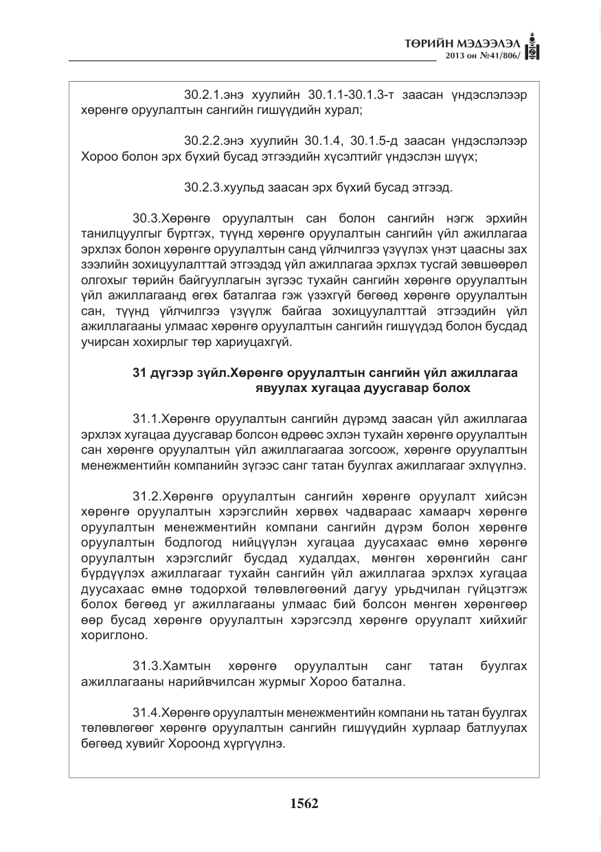 «Төрийн мэдээлэл» № 41, файлын 58-р хуудас