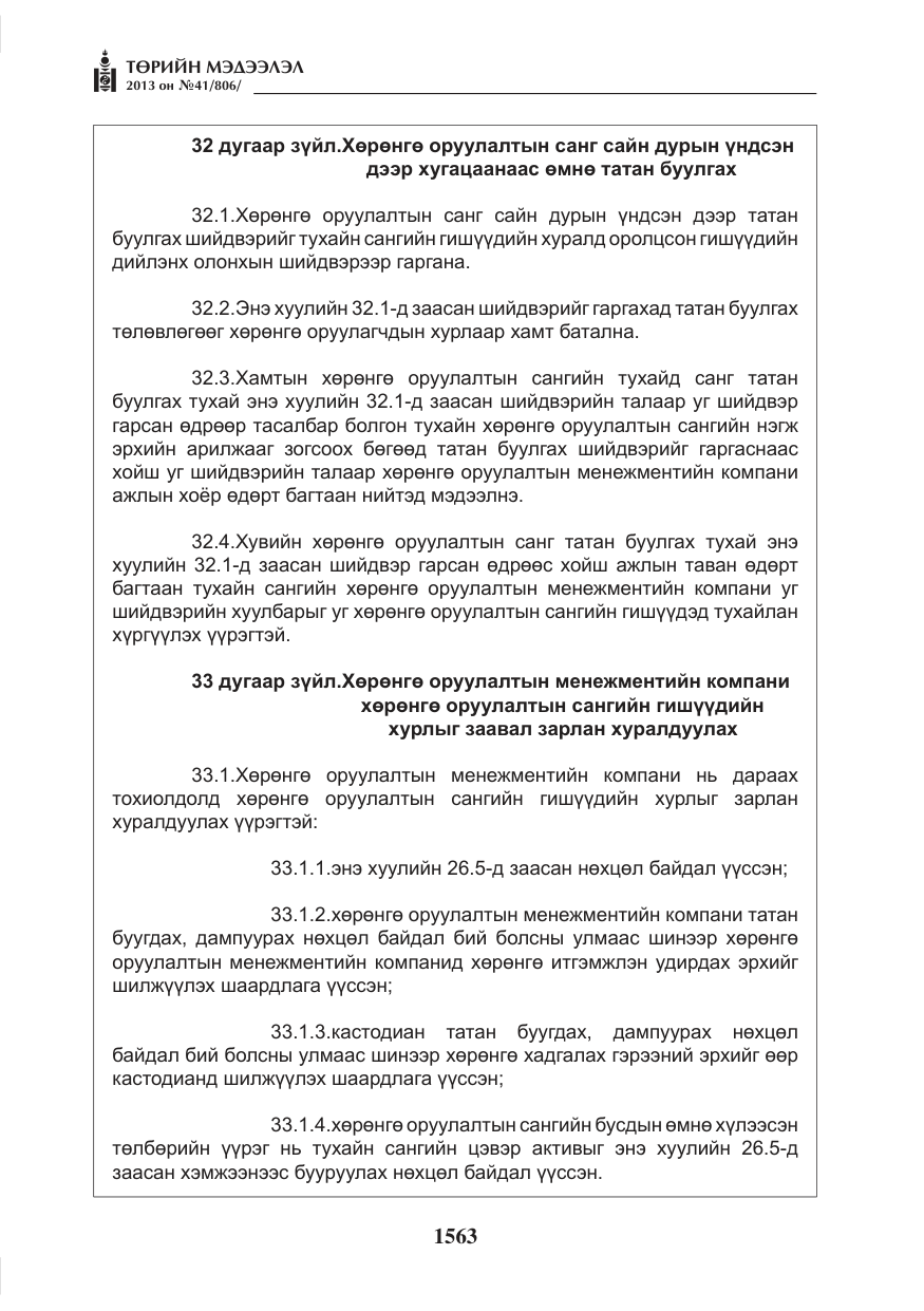 «Төрийн мэдээлэл» № 41, файлын 59-р хуудас