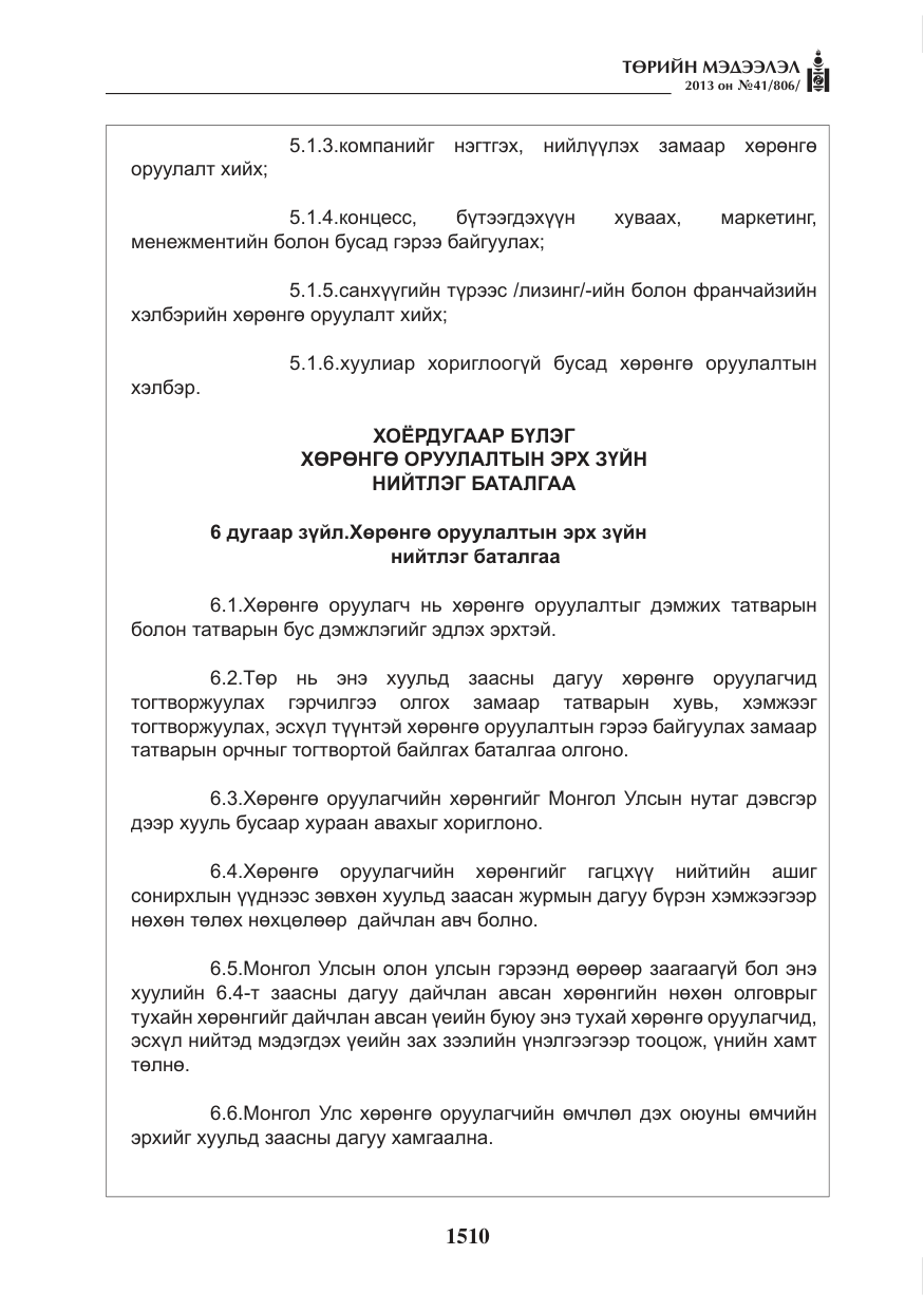 «Төрийн мэдээлэл» № 41, файлын 6-р хуудас
