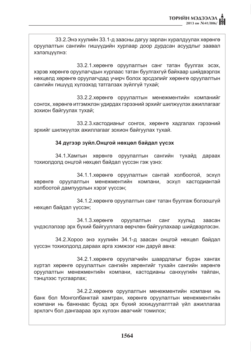 «Төрийн мэдээлэл» № 41, файлын 60-р хуудас