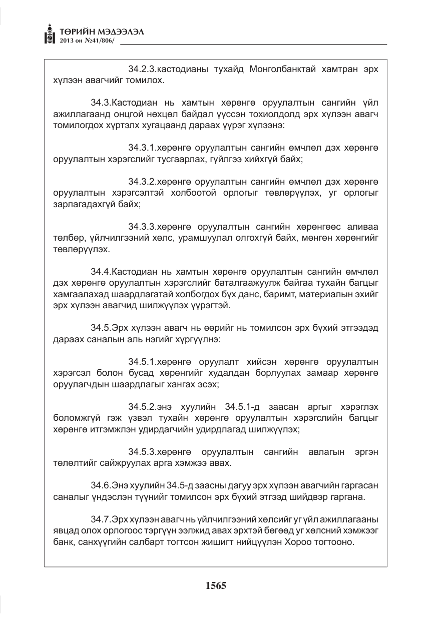 «Төрийн мэдээлэл» № 41, файлын 61-р хуудас