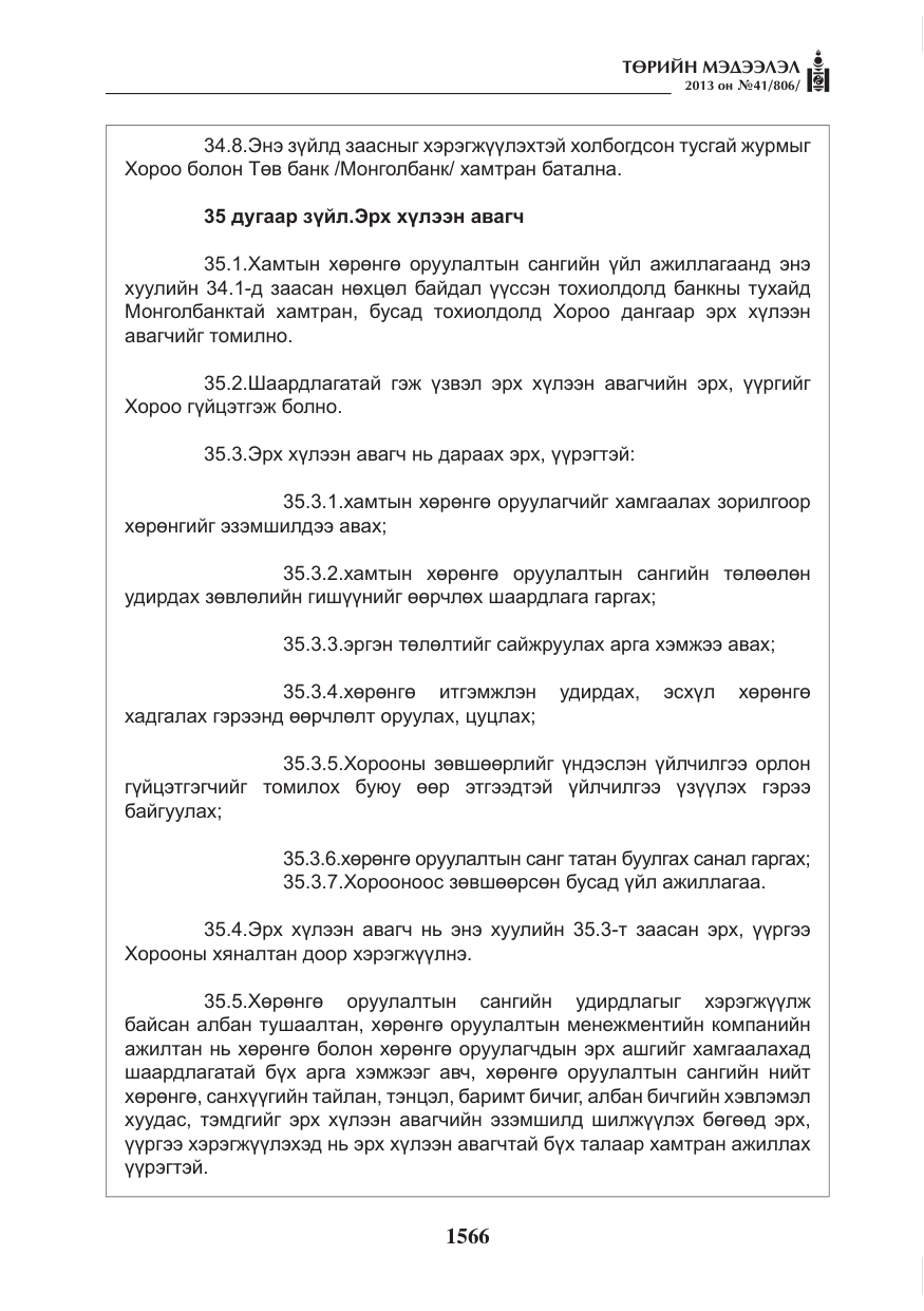 «Төрийн мэдээлэл» № 41, файлын 62-р хуудас
