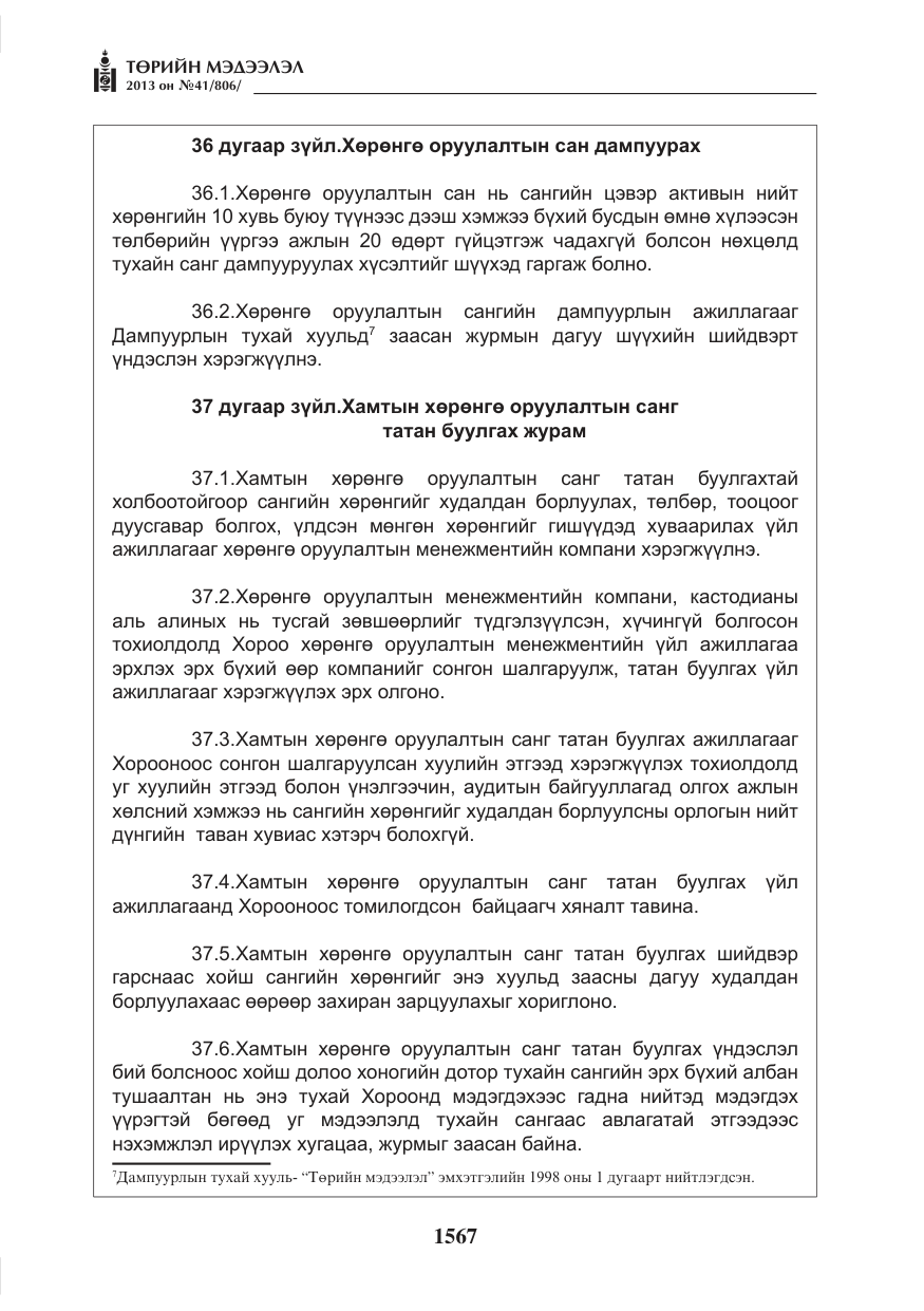 «Төрийн мэдээлэл» № 41, файлын 63-р хуудас