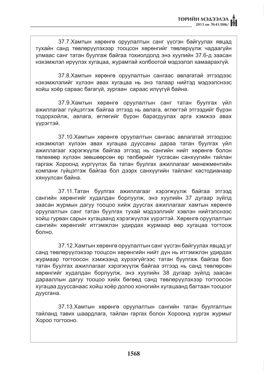 «Төрийн мэдээлэл» № 41, файлын 64-р хуудас
