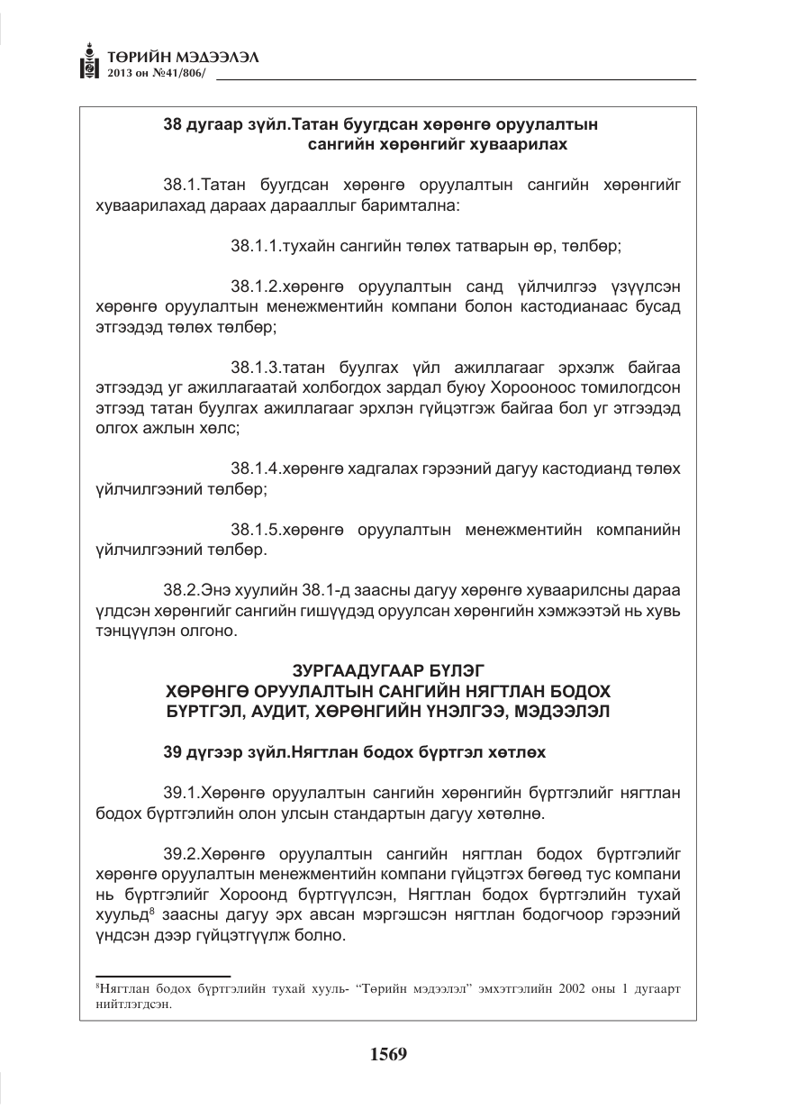 «Төрийн мэдээлэл» № 41, файлын 65-р хуудас
