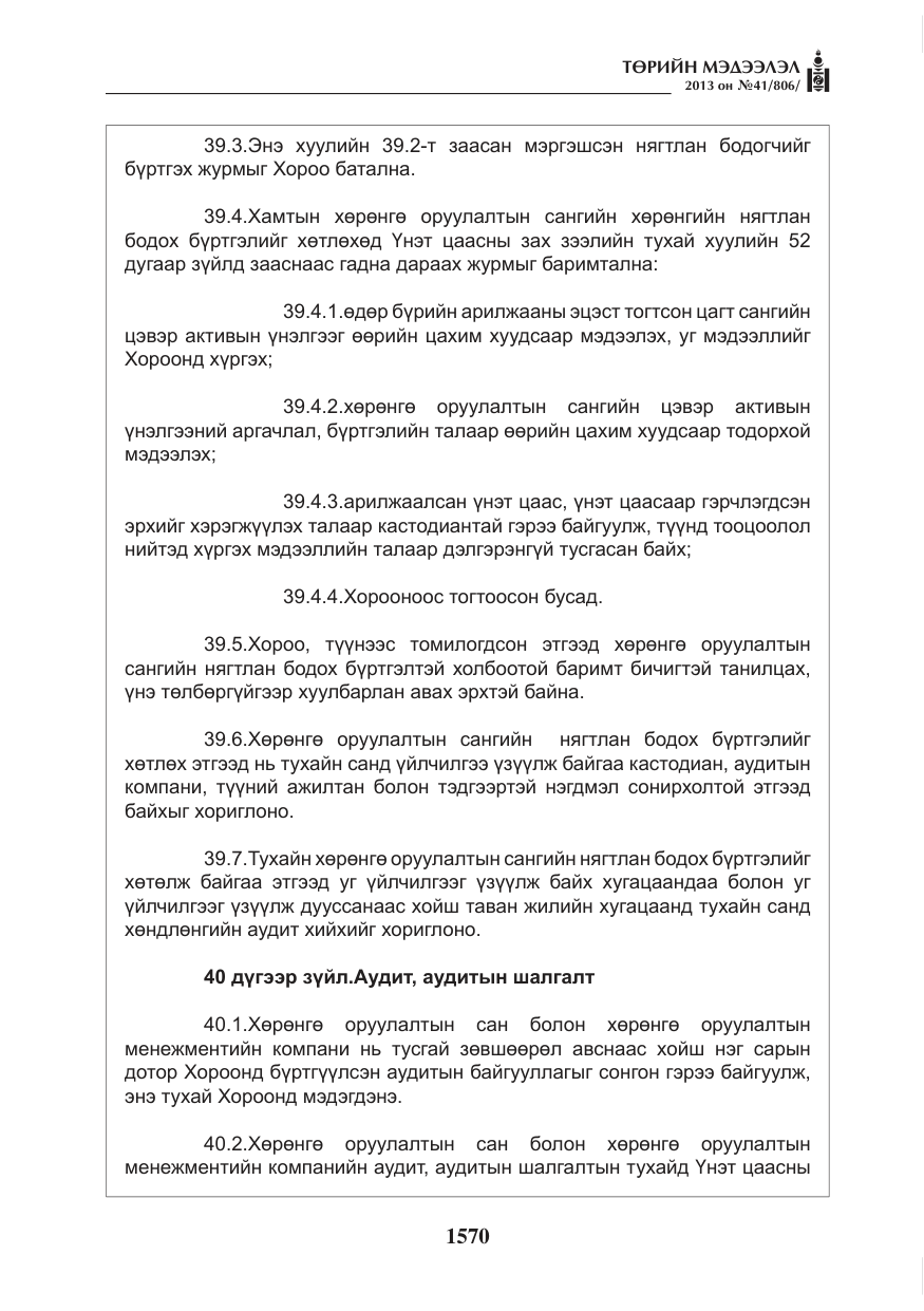«Төрийн мэдээлэл» № 41, файлын 66-р хуудас