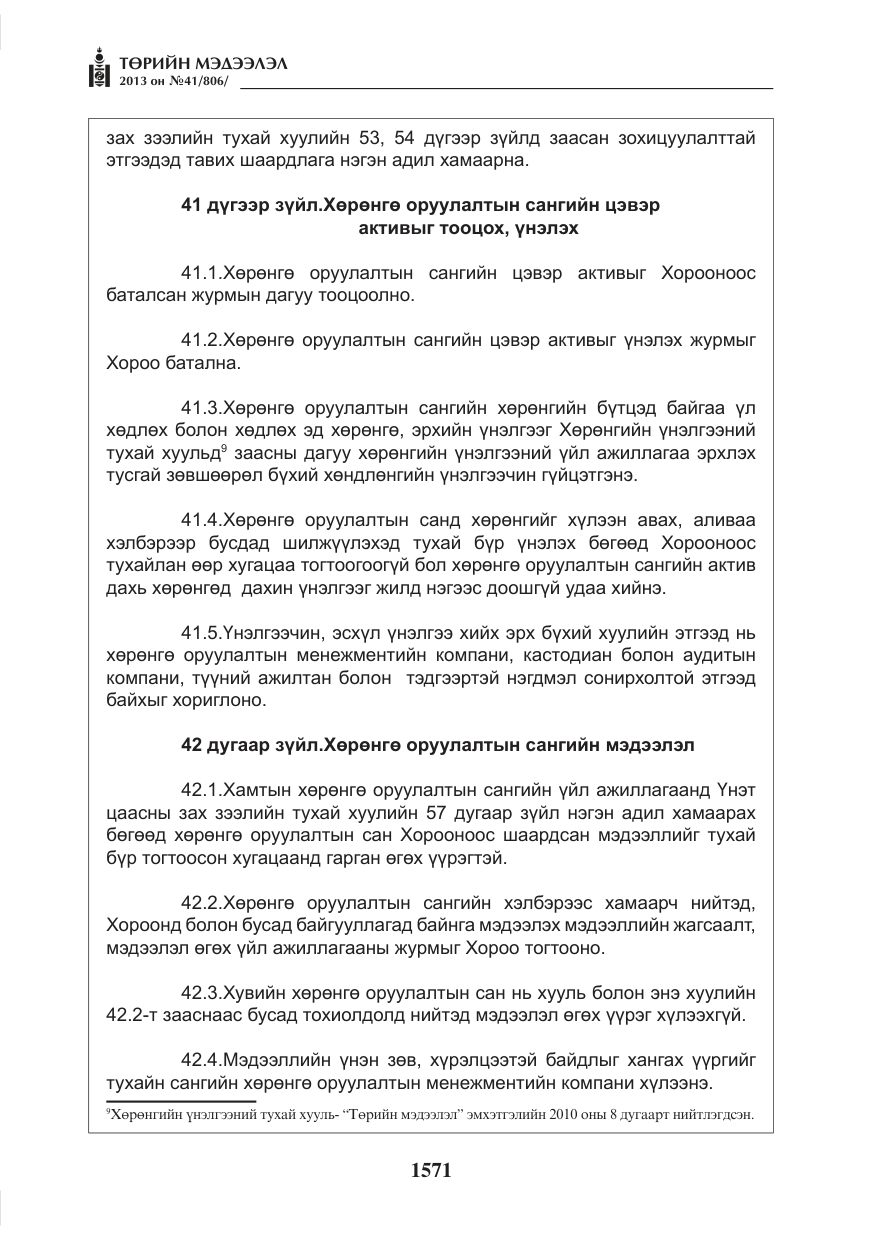 «Төрийн мэдээлэл» № 41, файлын 67-р хуудас