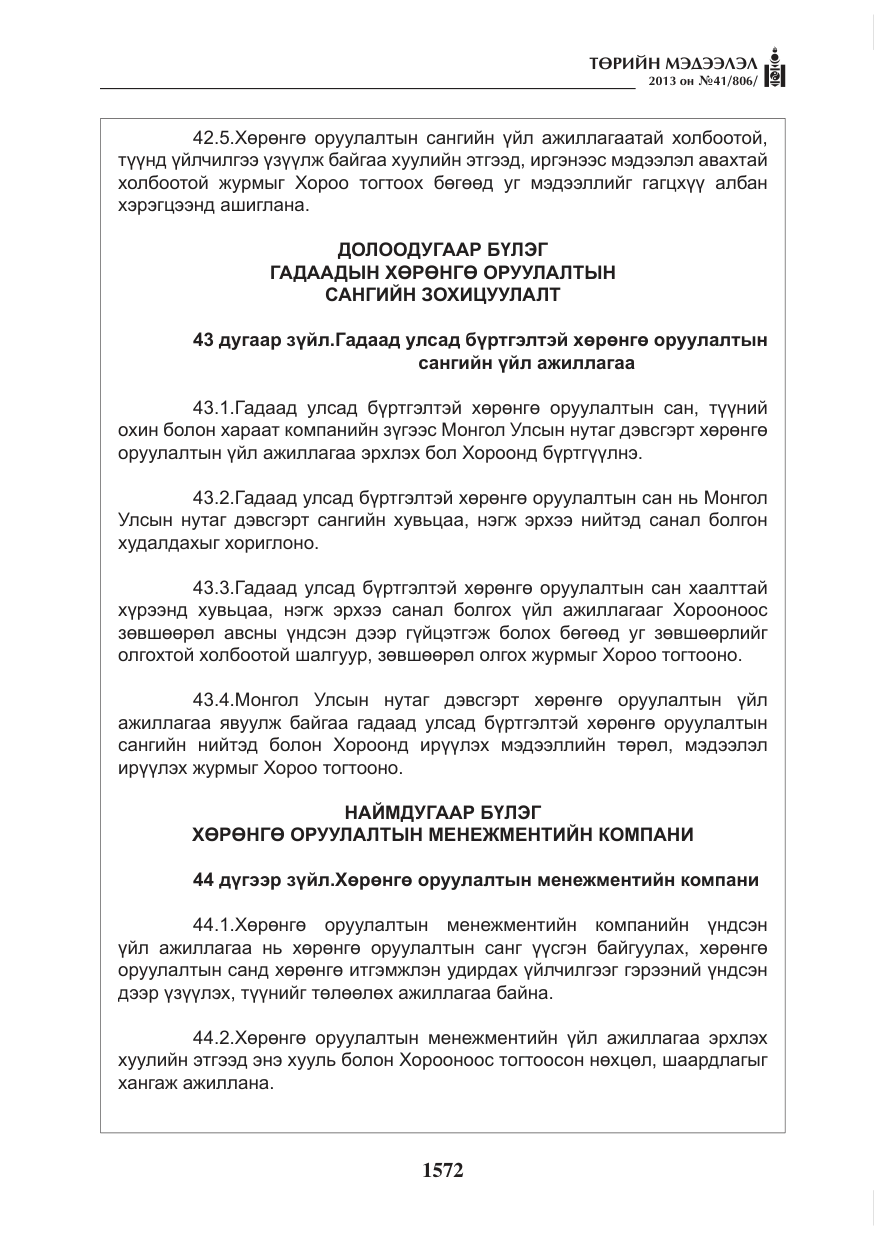 «Төрийн мэдээлэл» № 41, файлын 68-р хуудас