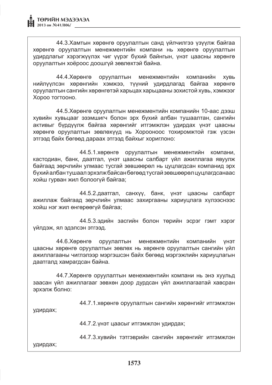 «Төрийн мэдээлэл» № 41, файлын 69-р хуудас