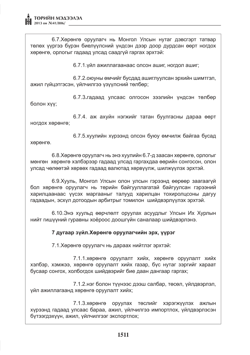 «Төрийн мэдээлэл» № 41, файлын 7-р хуудас