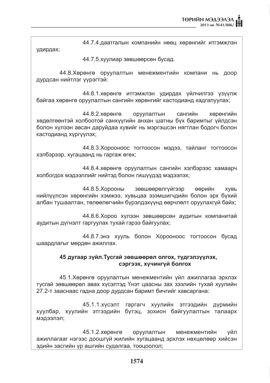 «Төрийн мэдээлэл» № 41, файлын 70-р хуудас